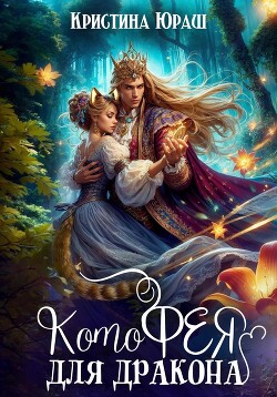 Книга Котофея для дракона