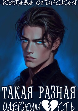 Читать онлайн книгу Такая разная одержимость автор Огинская Купава Книга Такая разная одержимость