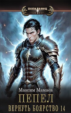 Читать онлайн книгу Вернуть Боярство 14 (СИ) автор Мамаев Максим Книга Вернуть Боярство 14 (СИ)