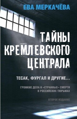 Книга Тайны Кремлевского централа. Тесак, Фургал и другие. Громкие дела и «Странные» смерти, в российских 