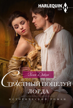 Книга Страстный поцелуй лорда