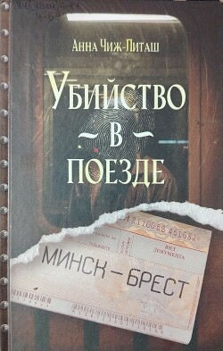 Книга Убийство в поезде Минск-Брест