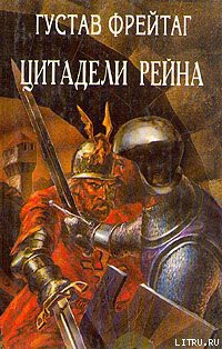 Читать онлайн книгу Инго и Инграбан автор Фрейтаг Густав Книга Инго и Инграбан