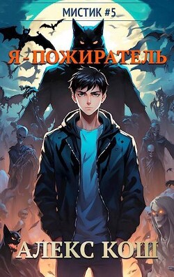 Книга Я – пожиратель (СИ)