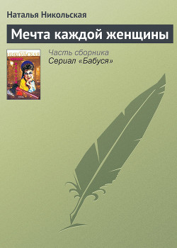 Читать онлайн книгу Мечта каждой женщины автор Никольская Наталья Книга Мечта каждой женщины
