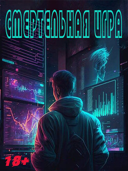 Читать онлайн книгу Смертельная Игра (СИ) автор Книга Смертельная Игра (СИ)
