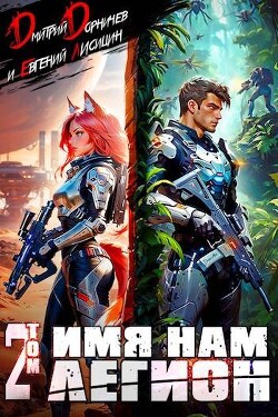 Книга Имя нам Легион. Том 2 (СИ)