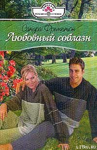 Книга Любовный соблазн