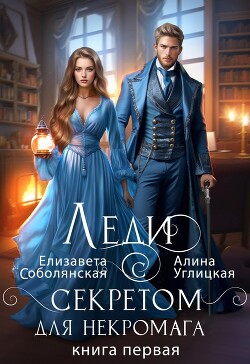 Книга Леди с секретом для некромага. Книга 1