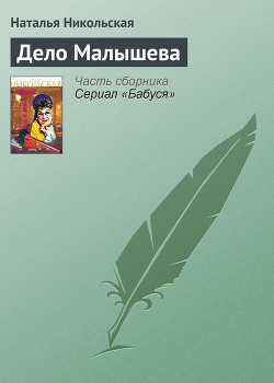 Читать онлайн книгу Дело Малышева автор Никольская Наталья Книга Дело Малышева
