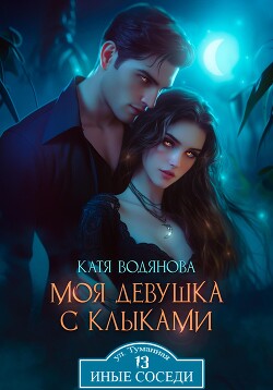 Читать онлайн книгу Моя девушка с клыками автор Водянова Катя Книга Моя девушка с клыками
