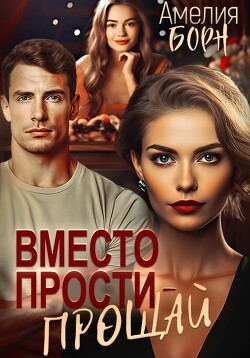 Книга Вместо прости – прощай