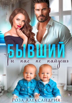 Книга Бывший. Ты нас не найдешь