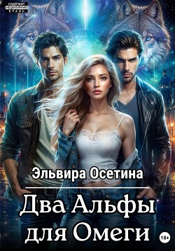Книга Два Альфы для Омеги