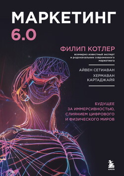 Книга Маркетинг 6.0. Будущее за иммерсивностью, слиянием цифрового и физического миров