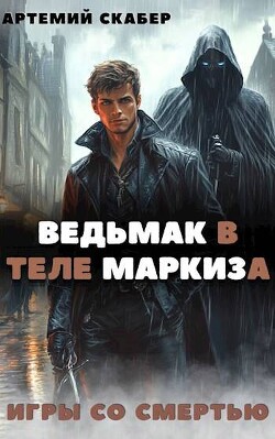 Читать онлайн книгу Ведьмак в теле Маркиза (СИ) автор Скабер Артемий Книга Ведьмак в теле Маркиза (СИ)