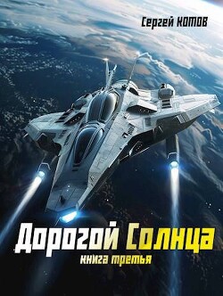 Читать онлайн книгу Дорогой Солнца. Книга третья (СИ) автор Котов Сергей Книга Дорогой Солнца. Книга третья (СИ)