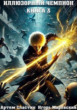 Читать онлайн книгу Иллюзорный чемпион. Книга 3 (СИ) автор Маревский Игорь Книга Иллюзорный чемпион. Книга 3 (СИ)