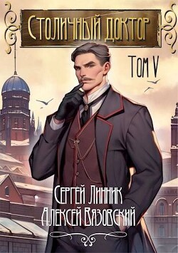 Книга Столичный доктор. Том V (СИ)