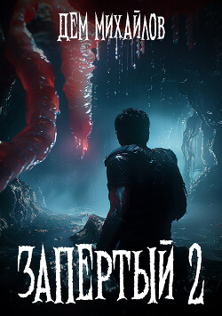 Книга Запертый-2