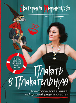 Книга Плакать в Плакательную. Психологическая книга: как найти свой рецепт счастья