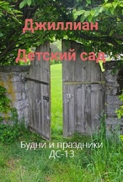 Книга Будни и праздники (СИ)