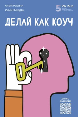 Книга Делай как коуч. Книга для тех, кто хочет достичь гениальных результатов в жизни