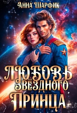 Книга Любовь звёздного принца (СИ)