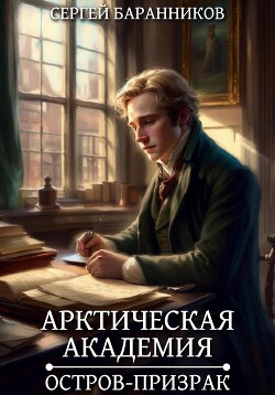 Книга Арктическая академия. Остров-призрак