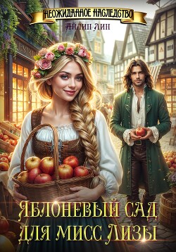 Читать онлайн книгу Яблоневый сад для мисс Лизы автор Айлин Лин Книга Яблоневый сад для мисс Лизы