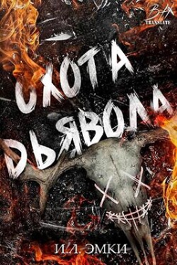 Читать онлайн книгу Охота Дьявола (ЛП) автор Эмки И. Л. Книга Охота Дьявола (ЛП)