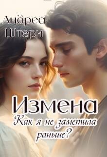 Книга Измена. Как я не заметила раньше? (СИ)