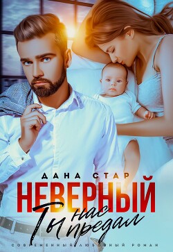 Книга Неверный. Ты нас предал