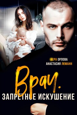 Читать онлайн книгу Врач. Запретное искушение автор Леманн Анастасия Книга Врач. Запретное искушение