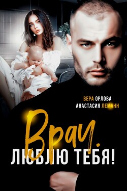 Читать онлайн книгу Врач. Люблю тебя автор Леманн Анастасия Книга Врач. Люблю тебя
