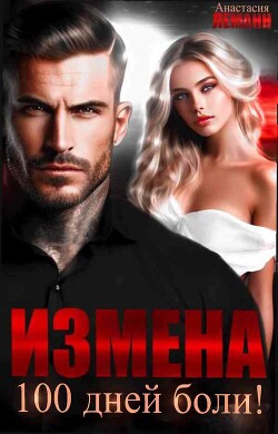 Книга Измена. 100 дней боли