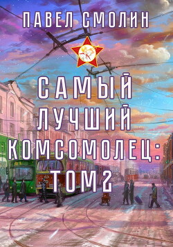 Книга Самый лучший комсомолец. Том 2