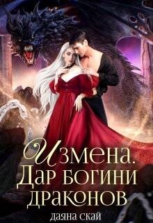 Книга Измена. Дар богини драконов (СИ)