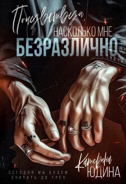 Читать онлайн книгу Почувствуй, насколько мне безразлично (СИ) автор Юдина Екатерина Книга Почувствуй, насколько мне безразлично (СИ)