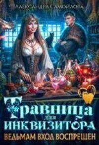 Книга Травница для инквизитора, или Ведьмам вход воспрещен (СИ)