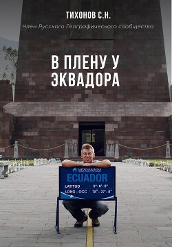 Читать онлайн книгу В плену у Эквадора автор Тихонов Сергей Книга В плену у Эквадора