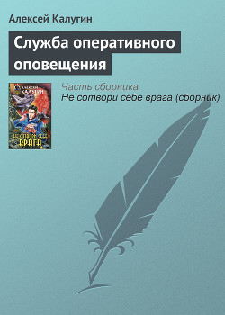 Читать онлайн книгу Служба оперативного оповещения автор Калугин Алексей Александрович Книга Служба оперативного оповещения