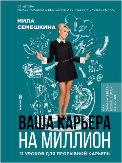 Книга Ваша карьера на миллион: 11 уроков для прорывной карьеры