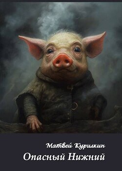 Читать онлайн книгу Опасный Нижний (СИ) автор Курилкин Матвей Геннадьевич Книга Опасный Нижний (СИ)