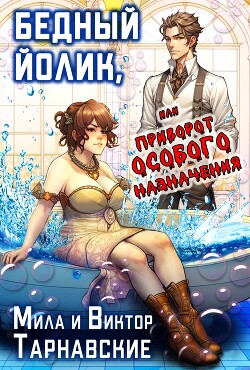Книга Бедный Йолик, или Приворот особого назначения (СИ)