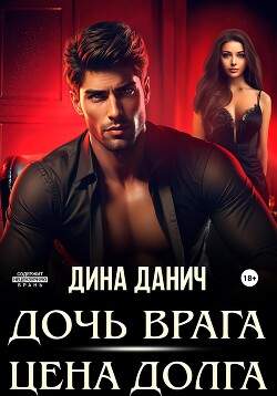Книга Дочь врага. Цена долга