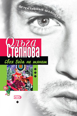 Читать онлайн книгу Своя Беда не тянет автор Степнова Ольга Юрьевна Книга Своя Беда не тянет