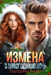 Читать онлайн книгу Измена в новогоднюю ночь (СИ) автор Янова Екатерина Книга Измена в новогоднюю ночь (СИ)