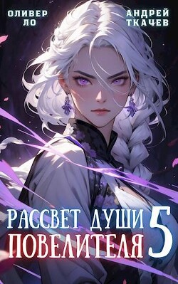 Читать онлайн книгу Рассвет Души Повелителя. Том 5 (СИ) автор Протоиерей (Ткачев) Андрей Книга Рассвет Души Повелителя. Том 5 (СИ)