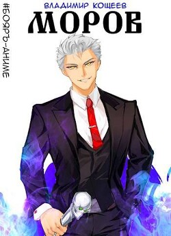 Книга Моров. Том 5 (СИ)